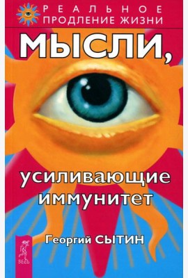Мысли, усиливающие иммунитет. 2-е изд. перераб. и доп