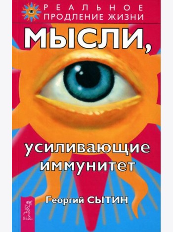 Мысли, усиливающие иммунитет. 2-е изд. перераб. и доп