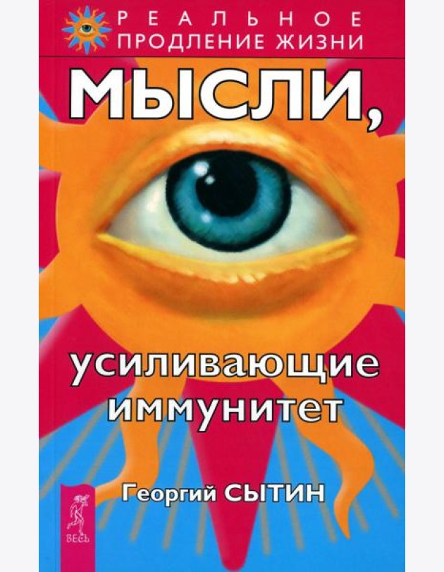 Мысли, усиливающие иммунитет. 2-е изд. перераб. и доп