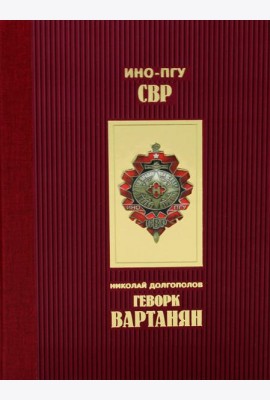 Геворк Вартанян