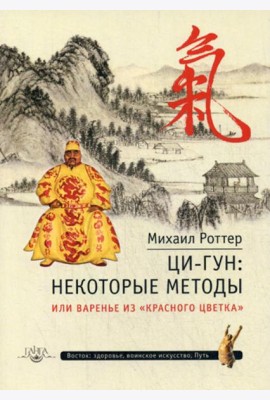 Ци-Гун: некоторые методы или Варенье из 