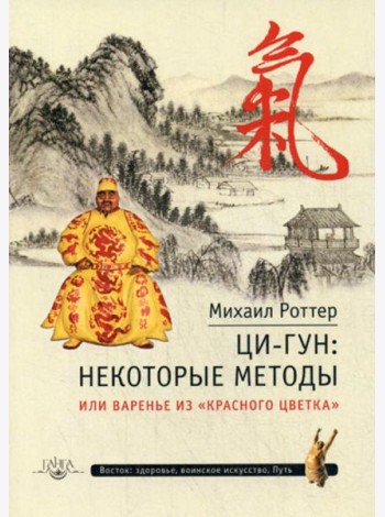 Ци-Гун: некоторые методы или Варенье из 