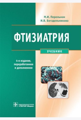 Фтизиатрия: Учебник. 4-е изд., перераб. и доп. + CD