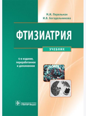 Фтизиатрия: Учебник. 4-е изд., перераб. и доп. + CD