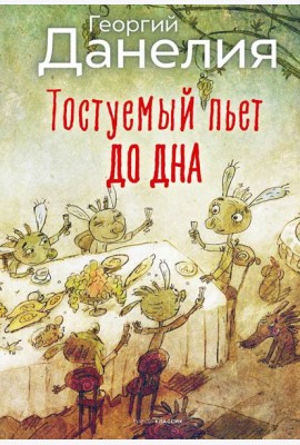 Тостуемый пьет до дна