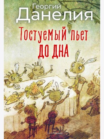 Тостуемый пьет до дна
