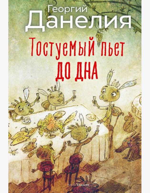 Тостуемый пьет до дна