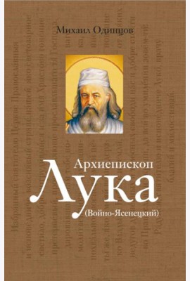 Архиепископ Лука (Войно-Ясенецкий): Судьба хирурга и Житие святителя