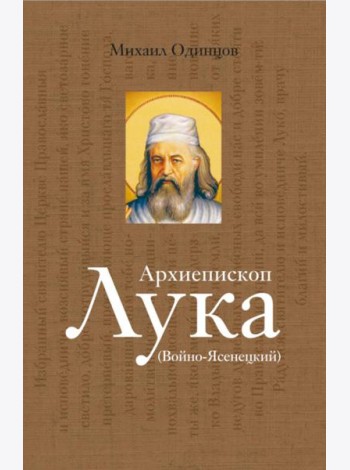 Архиепископ Лука (Войно-Ясенецкий): Судьба хирурга и Житие святителя