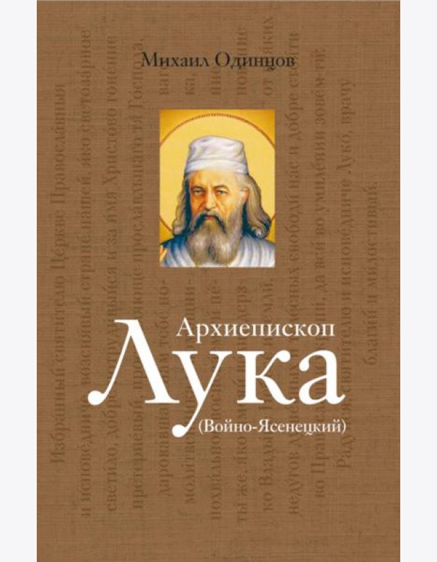 Архиепископ Лука (Войно-Ясенецкий): Судьба хирурга и Житие святителя