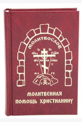 Молитвенная помощь христианину (карманный формат)