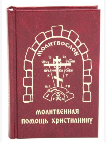 Молитвенная помощь христианину (карманный формат)