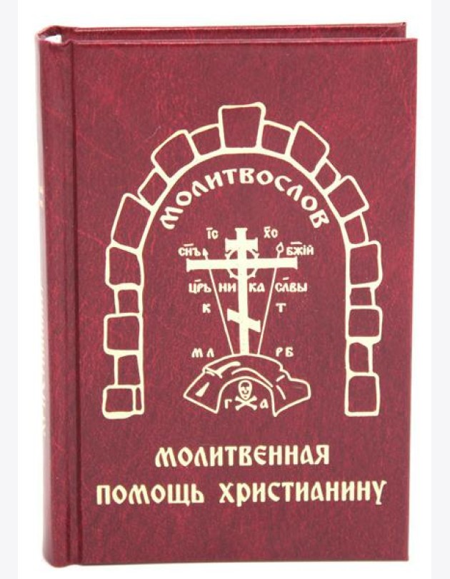Молитвенная помощь христианину (карманный формат)