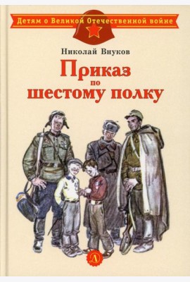 Приказ по шестому полку: рассказ