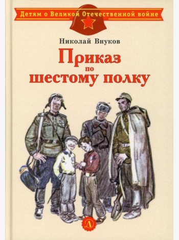 Приказ по шестому полку: рассказ