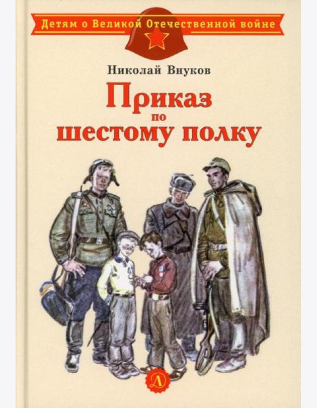 Приказ по шестому полку: рассказ