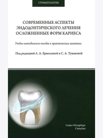 Современные аспекты эндодонтического лечения осложненных форм кариеса: Учебно-методическое пособие к практическим занятиям