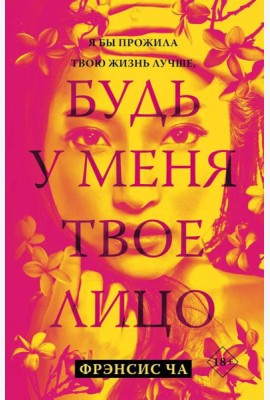 Будь у меня твое лицо: роман
