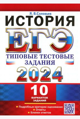 ЕГЭ 2024. История. 10 вариантов. Типовые тестовые задания
