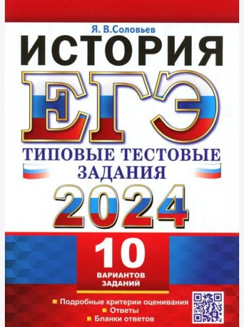 ЕГЭ 2024. История. 10 вариантов. Типовые тестовые задания