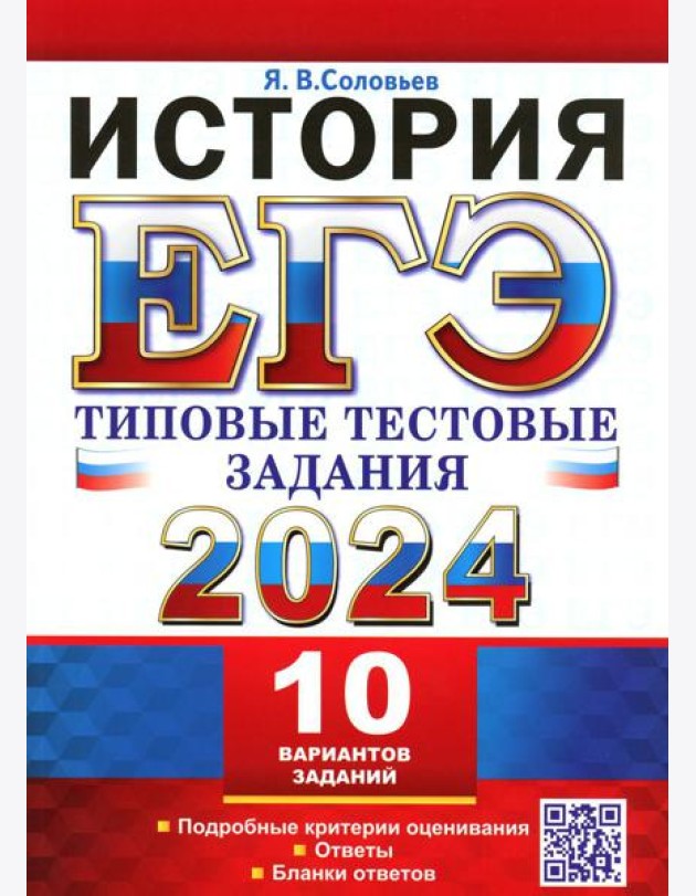 ЕГЭ 2024. История. 10 вариантов. Типовые тестовые задания
