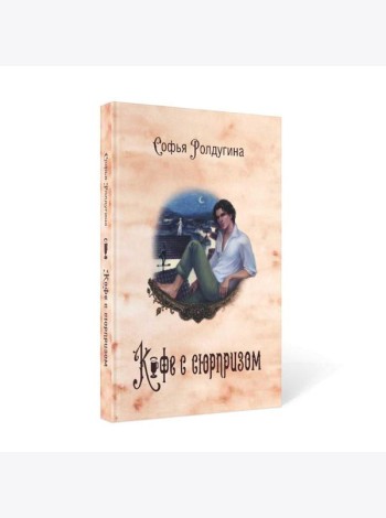 Кофейные истории IV: Кофе с сюрпризом
