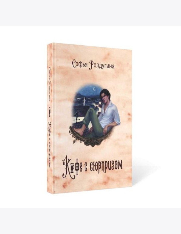 Кофейные истории IV: Кофе с сюрпризом