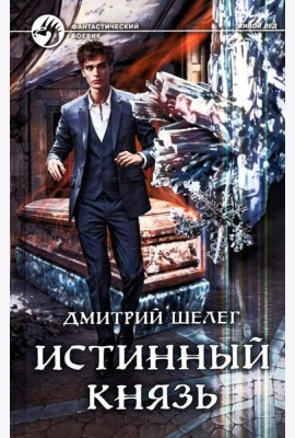 Истинный князь: фантастический роман