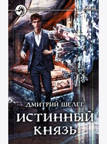 Истинный князь: фантастический роман