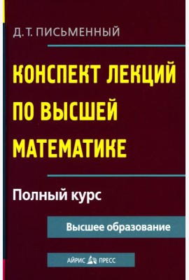Конспект лекций по высшей математике. Полный курс. 19-е изд
