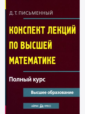 Конспект лекций по высшей математике. Полный курс. 19-е изд