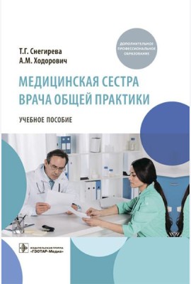 Медицинская сестра врача общей практики: Учебное пособие