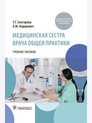 Медицинская сестра врача общей практики: Учебное пособие
