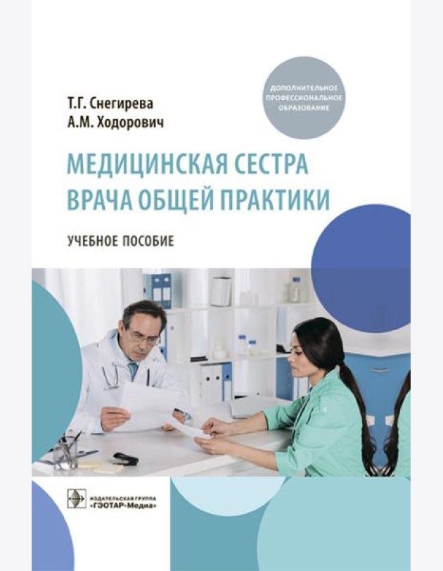Медицинская сестра врача общей практики: Учебное пособие