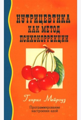 Нутрицевтика как метод психокоррекции. 9-е изд