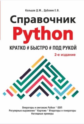 Справочник PYTHON.  Кратко, быстро, под рукой