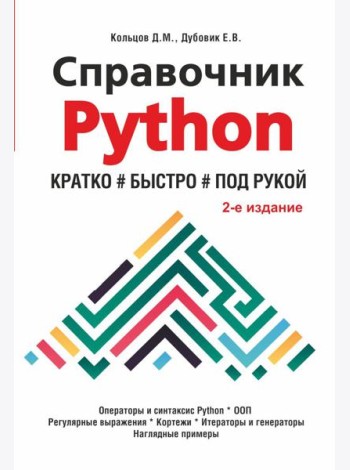 Справочник PYTHON.  Кратко, быстро, под рукой