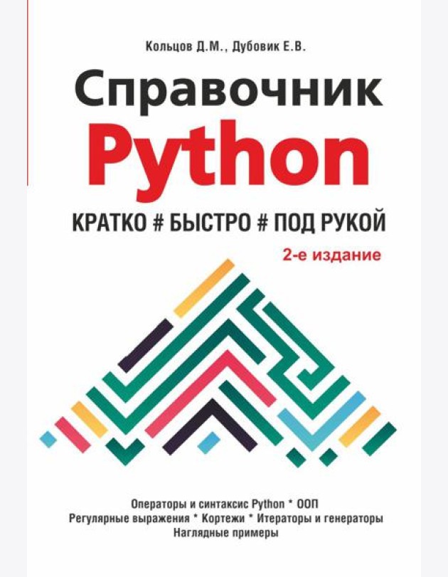 Справочник PYTHON.  Кратко, быстро, под рукой