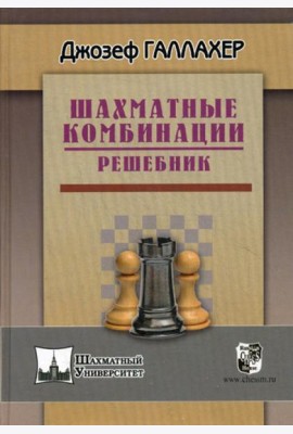 Шахматные комбинации. Решебник