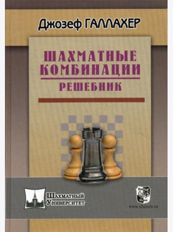 Шахматные комбинации. Решебник