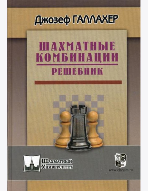 Шахматные комбинации. Решебник