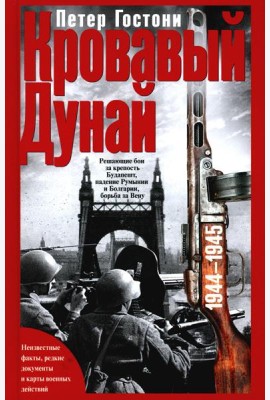 Кровавый Дунай. Решающие бои за крепость Будапешт, падение Румынии и Болгарии, борьба за Вену. 1944-1945