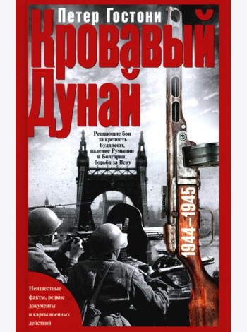 Кровавый Дунай. Решающие бои за крепость Будапешт, падение Румынии и Болгарии, борьба за Вену. 1944-1945
