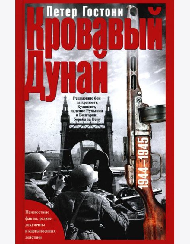 Кровавый Дунай. Решающие бои за крепость Будапешт, падение Румынии и Болгарии, борьба за Вену. 1944-1945