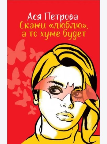 Скажи 