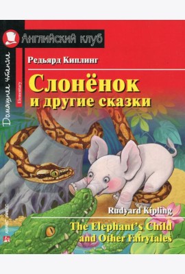 Слоненок и другие сказки. Домашнее чтение с заданиями на англ.яз