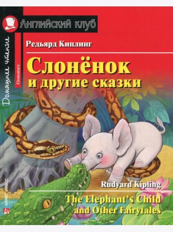 Слоненок и другие сказки. Домашнее чтение с заданиями на англ.яз