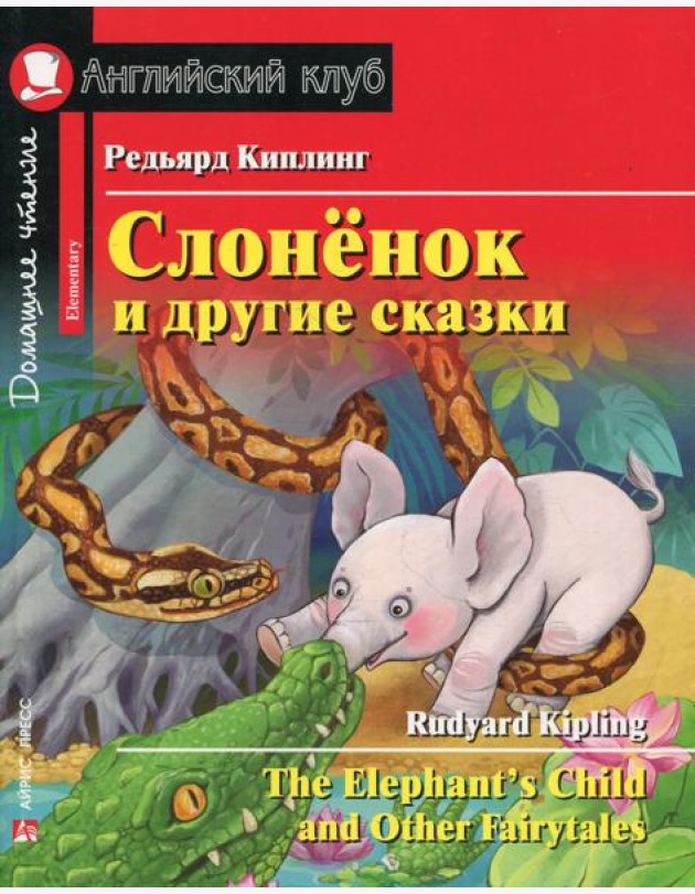 Слоненок и другие сказки. Домашнее чтение с заданиями на англ.яз