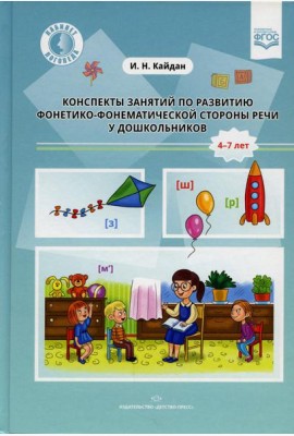 Конспекты занятий по развитию фонетико-фонематической стороны речи у дошкольников. 4-7 лет