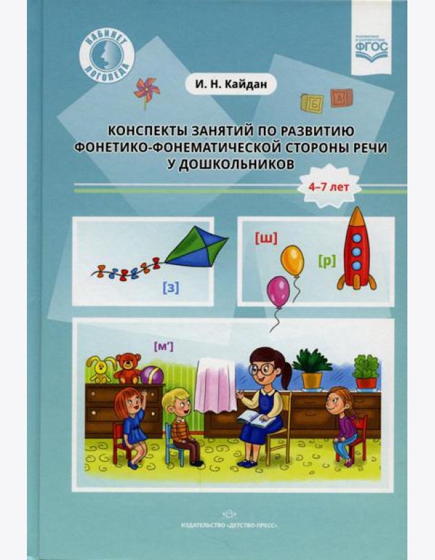 Конспекты занятий по развитию фонетико-фонематической стороны речи у дошкольников. 4-7 лет
